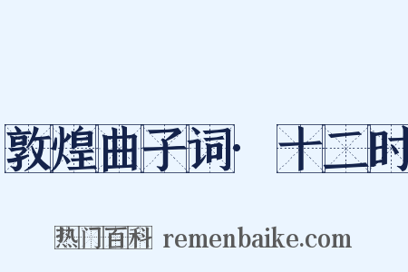 敦煌曲子词·十二时是什么意思的图片